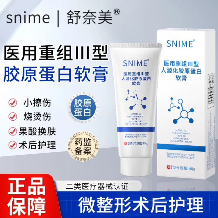 snime/舒奈美医用重组Ⅲ型人源化胶原蛋白软膏微整形术后皮肤护理胶原蛋白的凝胶三型胶原蛋白凝胶医用3型胶原蛋白胶原蛋白护理膜