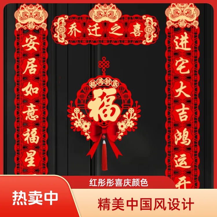 磁吸立体乔迁之喜对联新居装饰门布置用品新房搬家成品福字