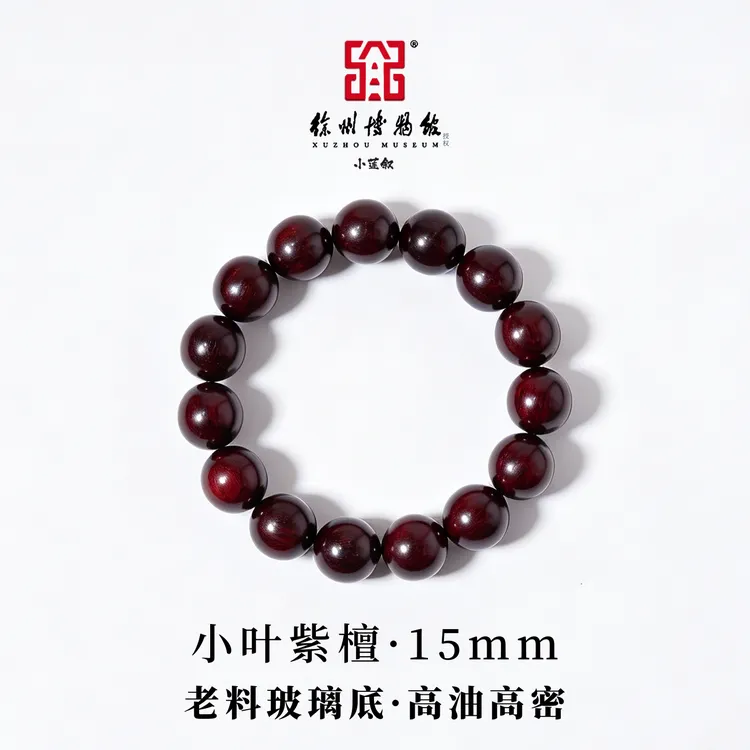 小叶紫檀【徐州博物馆正版授权】正宗印度老料泥料15mm男女文玩红木