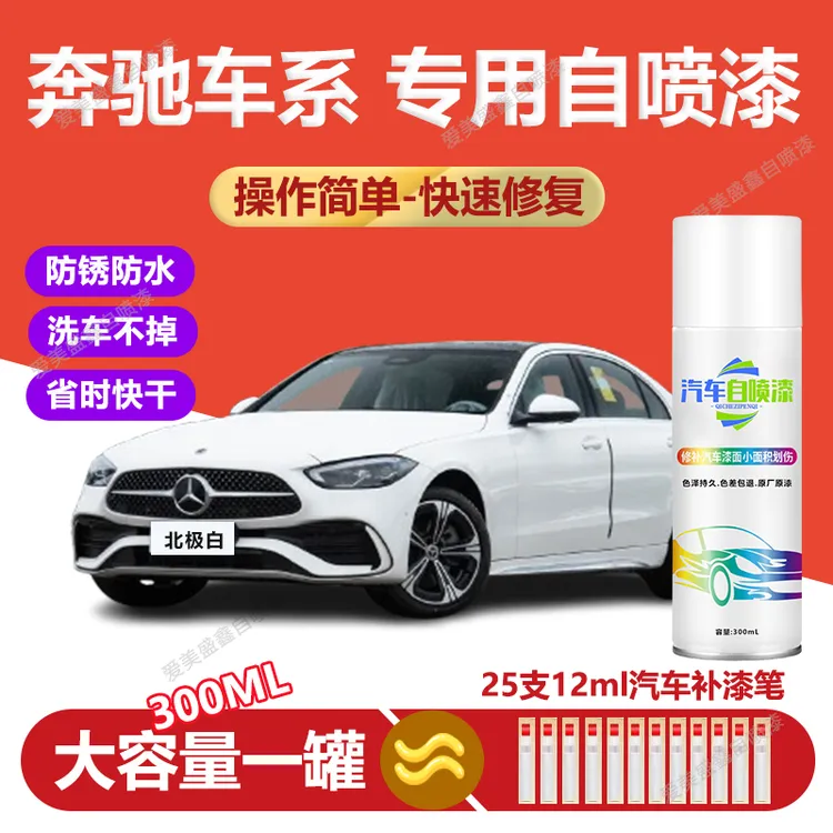 奔驰E级C级A级GLA GLC GLB汽车专用E300 C260漆面专用划痕手喷漆