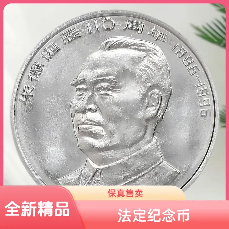 法定货币朱爷爷诞辰110周年纪念币伟人人民银行发行全新卷拆保真
