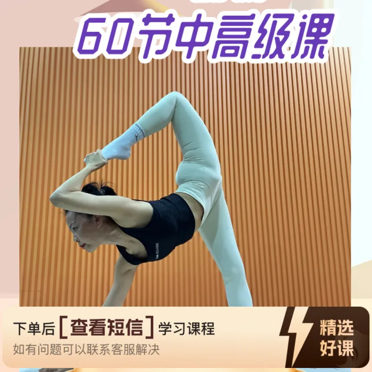 60节综合瑜伽成品课（留意短信解锁课程）