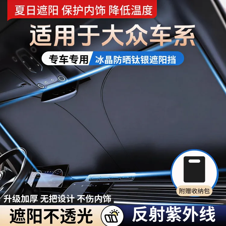 适配大众朗逸速腾帕萨特迈腾桑塔纳凌度polo宝来高尔夫防晒遮阳挡商品图