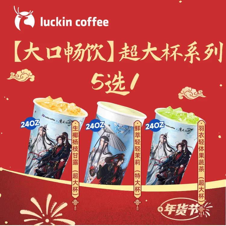 luckin coffee/瑞幸咖啡【大口畅饮】超大杯系列5选1咖啡电子兑换券商品图