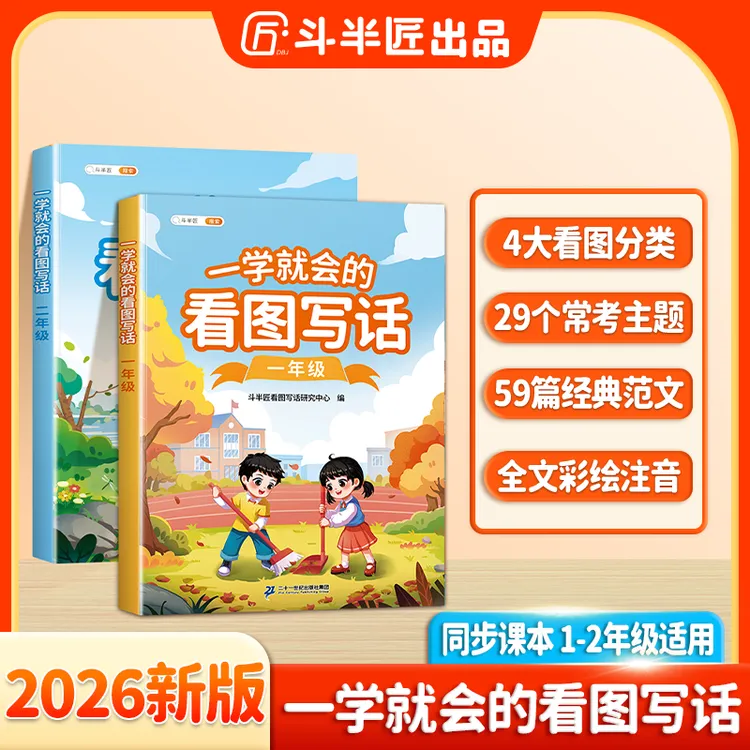 斗半匠一学就会的看图写话一二年级上册同步课本押题范文大全商品图