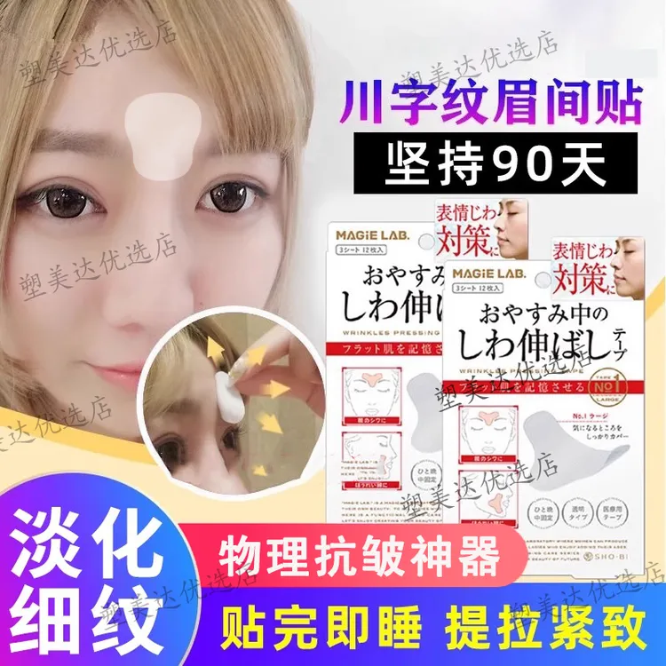 川字纹贴淡化眉间贴法令纹防皱眉神器额头贴提拉紧致睡觉专用