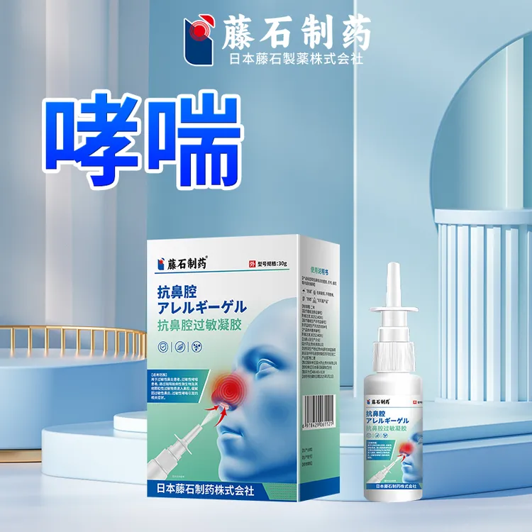 藤石制药过敏性鼻炎哮喘喷雾剂过敏性鼻炎抗鼻腔过敏凝胶过敏性哮喘喷剂变异性哮喘喷剂Q2