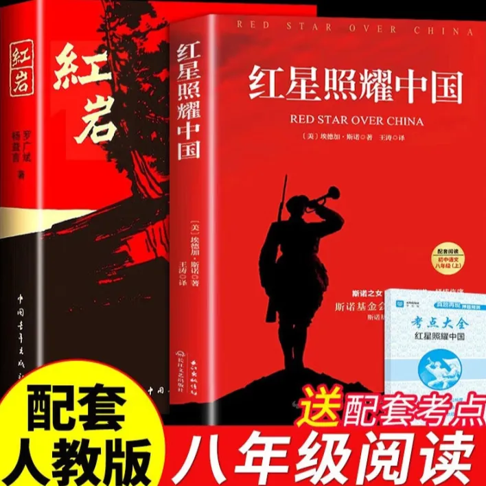 红星照耀中国红岩原著正版八年级上册必读课外书人教版完整无删减