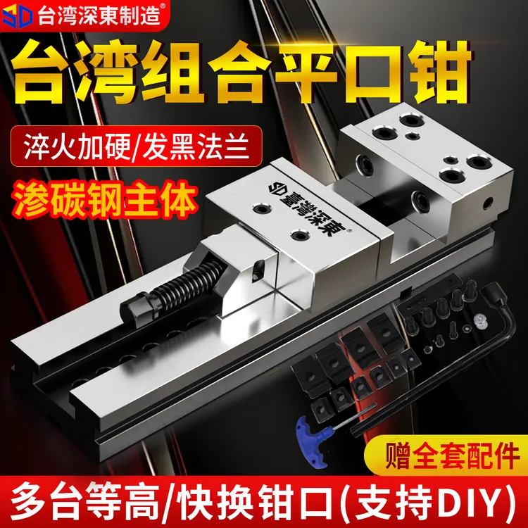 台湾深东精密组合平口钳cnc加工中心GT853铣床用6寸8寸台虎钳批士
