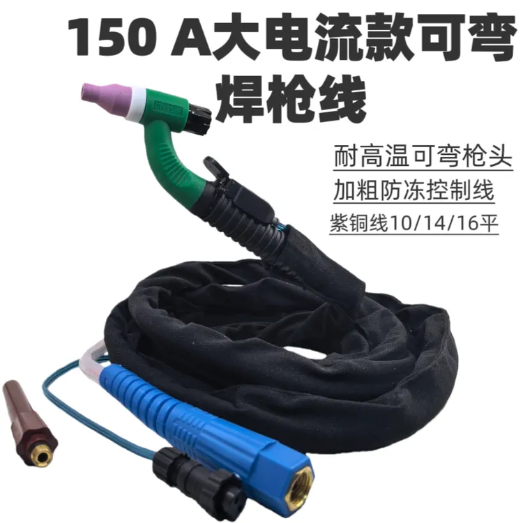 150A氩弧焊枪重工业可弯曲万象【14平】焊把线加粗控制线耐高温焊把