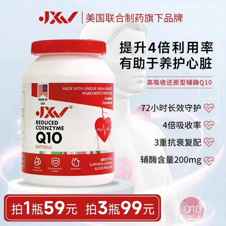 JXV 进口还原型辅酶Q10 60粒/瓶