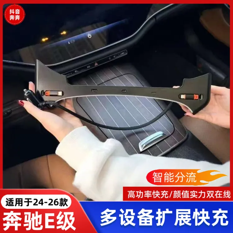 适用于奔驰E级车载充电器超级快充E级中控拓展坞扩展接口配件大全