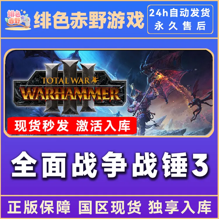 战锤3全面战争 total war 豪华版 激活码 入库
