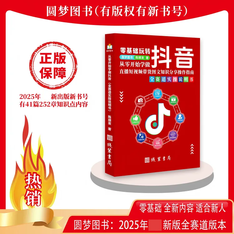 2025年新版 从零开始学做抖音直播短视频带货知识全赛道主播书