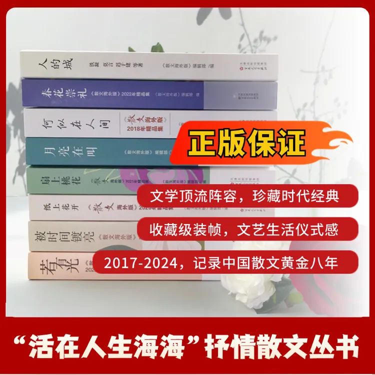 “活在人生海海” 抒情散文丛书 （《散文海外版2017-24年度精品集）