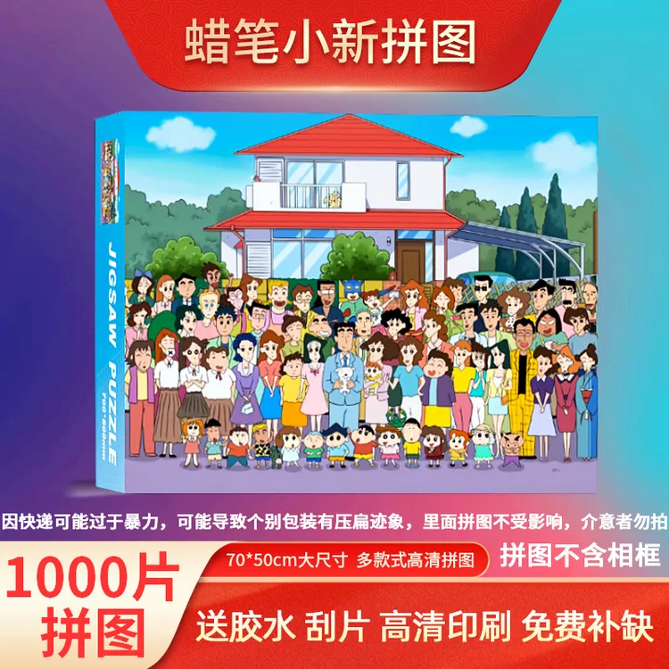 拼图1000片蜡笔小新全家福拼图加厚益智解压玩具拼图蜡笔小新拼图