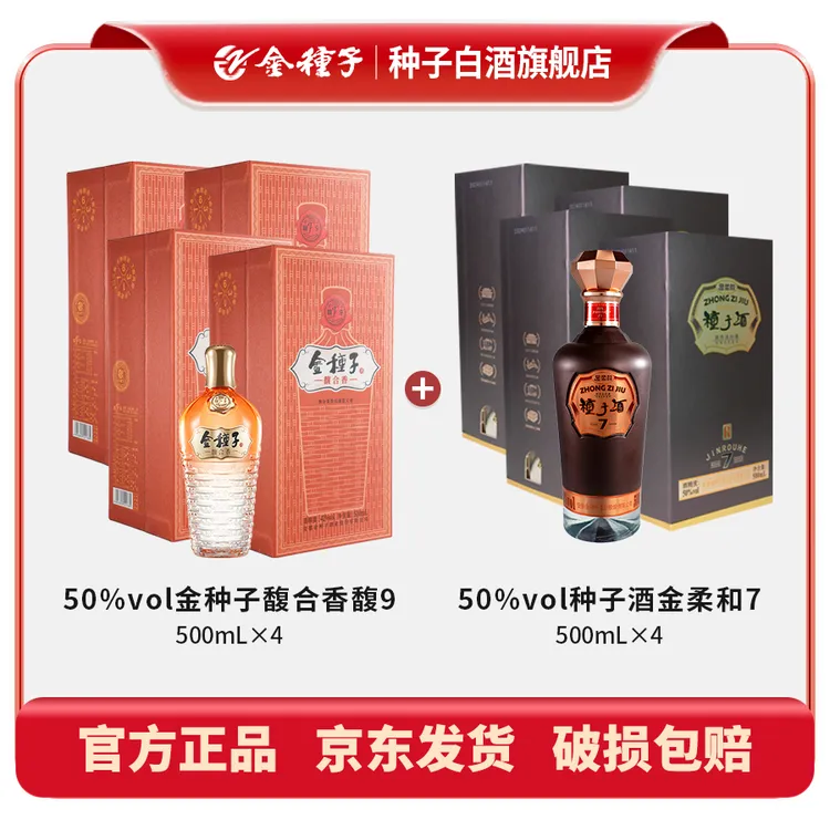 50度馥9馥合香500mL×4+50度金柔和7种子酒500mL×4