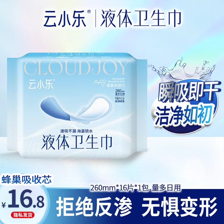 云小乐液体卫生巾姨妈巾夏季经期护理夜用组合超薄防侧漏透气瞬吸
