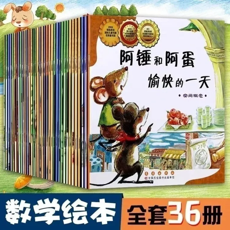 数学绘本全36册 世界上帅的猪 阿锤和阿蛋愉快一天 启蒙故事书