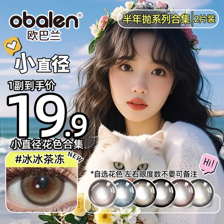 欧巴兰小直径半年抛【冰冰茶冻】彩色美瞳隐形眼镜2片mm学生花色