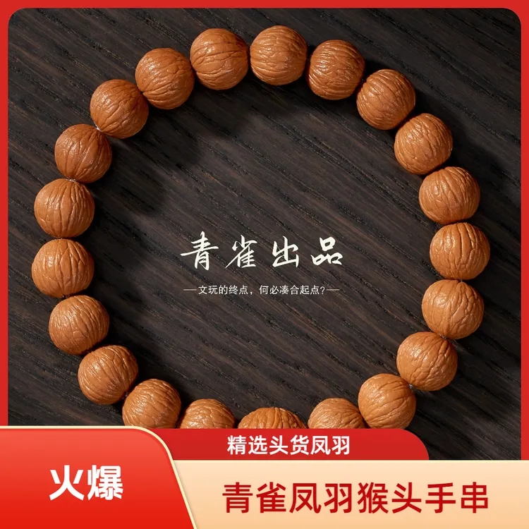 青雀出品-精品高端凤羽手持精挑精卡原皮原色误差0.3凤羽猴头手串商品图