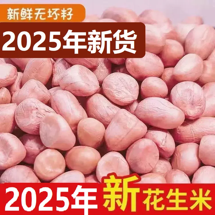 2025八月新花生大白沙新上市新鲜粉红皮白沙花生米10斤5斤3斤