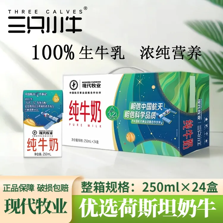 8月现代牧业三只小牛纯牛奶批发营养早餐奶250ml*24盒包装随机