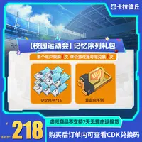  卡拉彼丘【校园运动会】记忆序列礼包 游戏道具 端游 限兑1