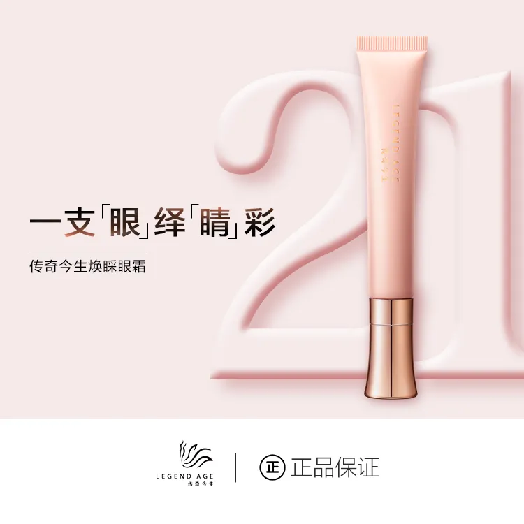 LEGEND AGE/传奇今生官方正品淡化细纹紧致滋润焕彩涂抹保湿眼霜