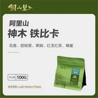 25产季国货台湾省阿里山神木铁比卡水洗精品手冲美式上等咖啡豆