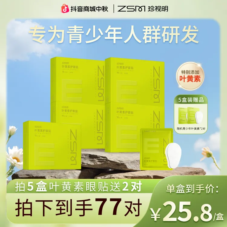【青少年专研】青少年眼贴珍视明草本透敷叶黄素冰敷护眼贴润目商品图