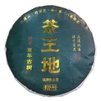 *2024年【茶王地.春.古树.单饼】普洱（生茶）饼茶-9月2日【04】