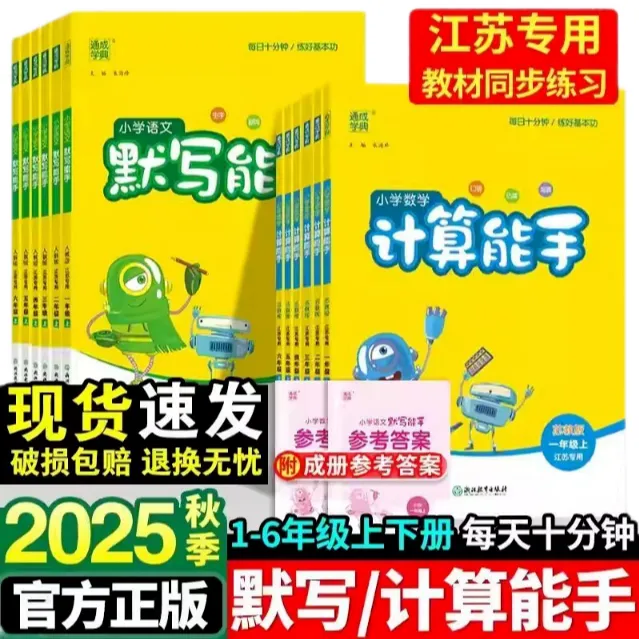 [现货25秋] 通城学典 计算默写能手 小学1-6年级语数英人教苏教