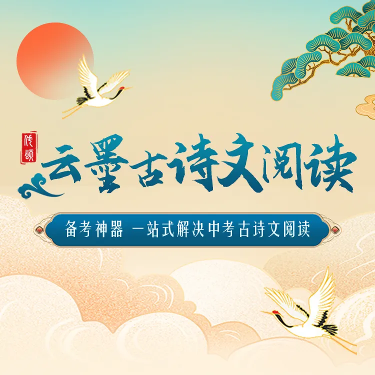 付老师专属【云墨】新中考古诗文一站式阅读（适用5-9年级学生）2千道模拟自测题