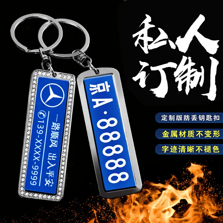 激光刻字私人订制汽车车牌钥匙扣挂件精致耐用防丢号码牌