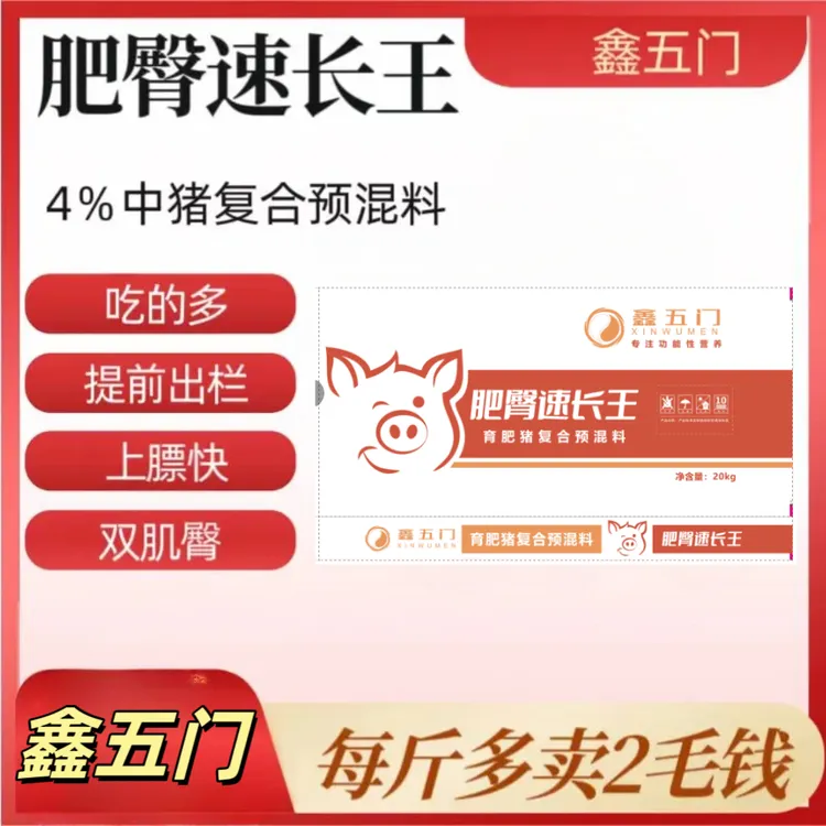 LJ2鑫五门-肥臀速长王-4%中猪复合预混料-每袋20kg
