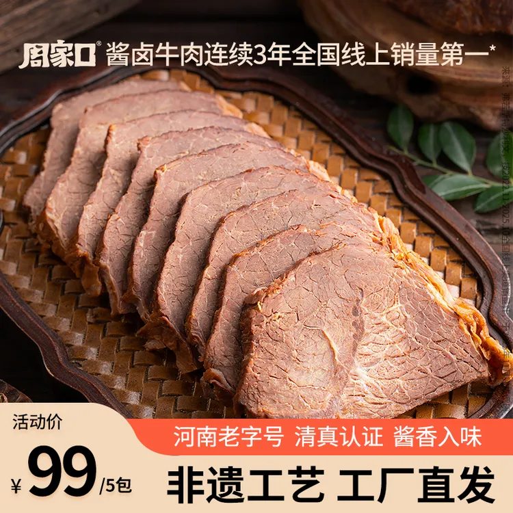 周家口酱牛肉健身代餐真空清真熟食开袋即食零食健康食品150g*5袋