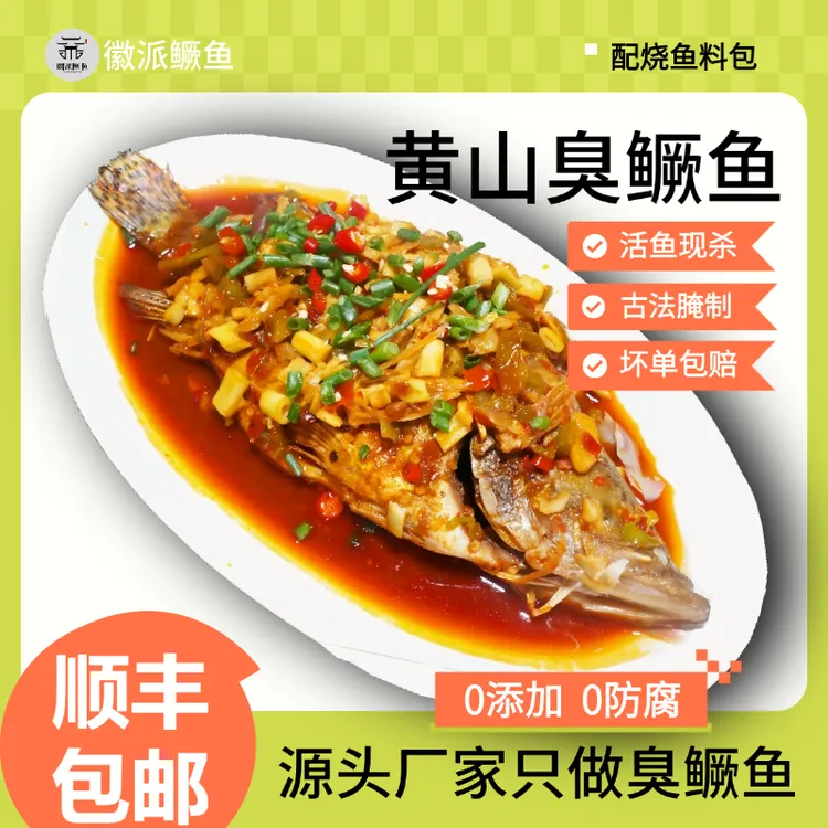 正宗安徽特产黄山臭鳜鱼徽菜净膛去鳃低盐腌制木桶发酵带包装净重商品图