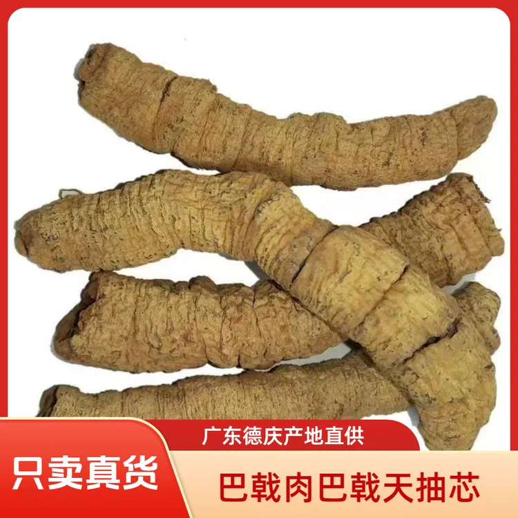 巴戟天中药材正品巴戟干新货手工挑选抽芯巴戟肉巴戟条煲汤泡酒