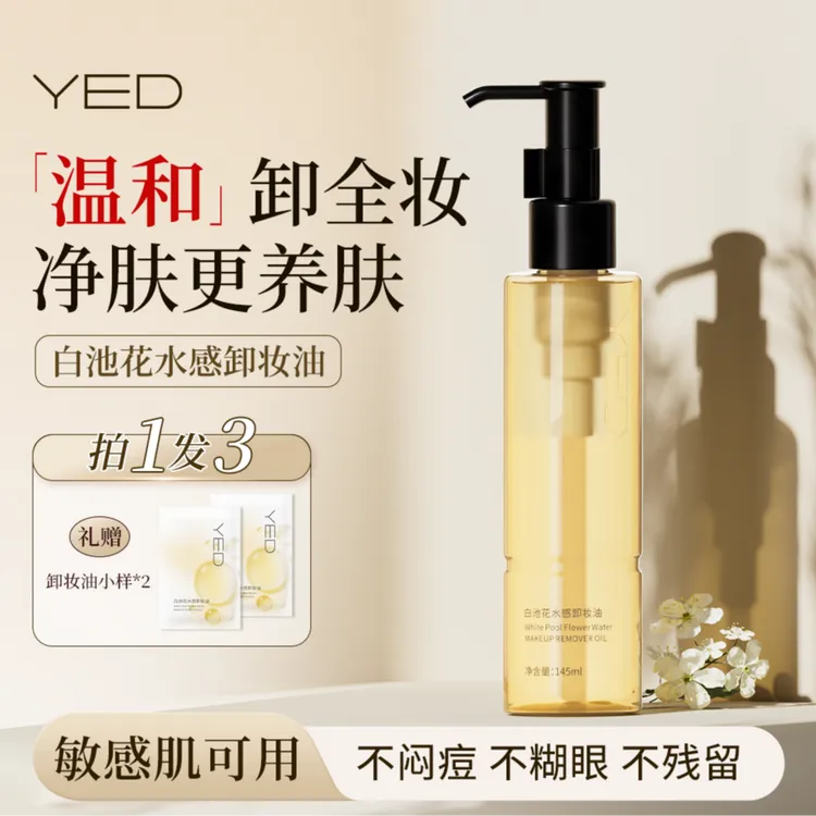 【敏感肌不闷痘】YED白池花水感深层清洁卸妆油眼唇脸卸温和不刺激1