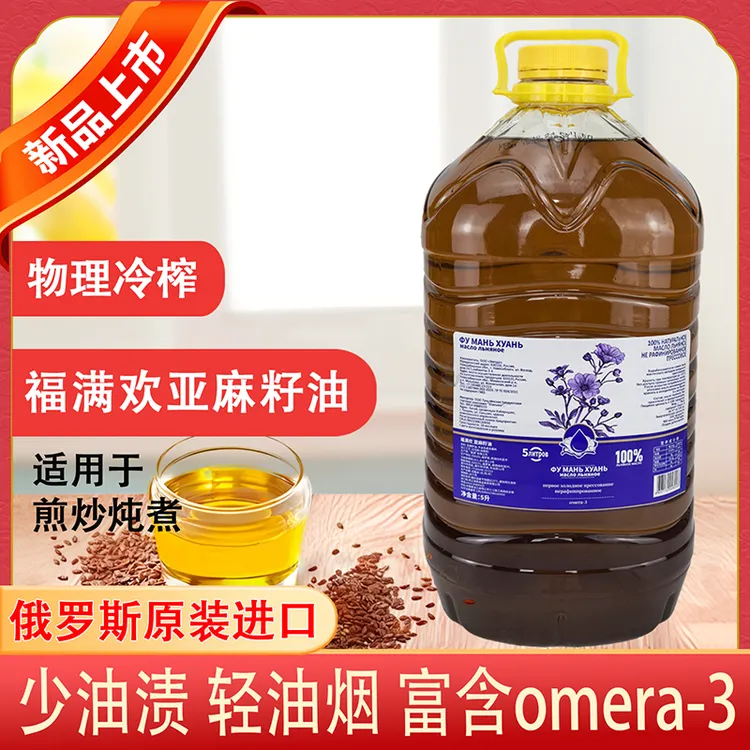 俄罗斯原装原瓶进口福满欢牌冷压榨纯亚麻籽油食用油5升*1桶