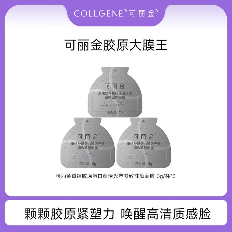 可丽金重组胶原蛋白大膜王3.0版 抗皱紧致涂抹睡眠面膜3g*3杯 PY