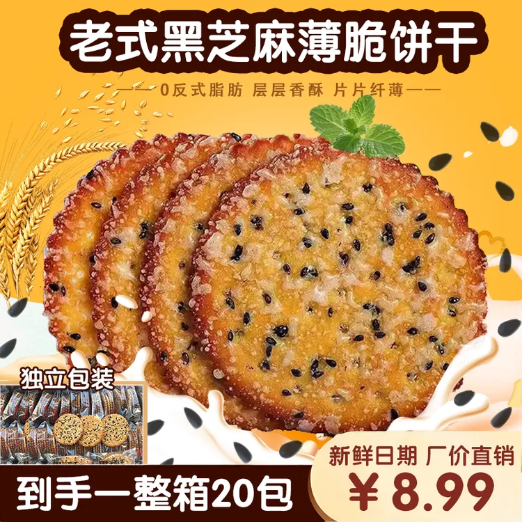 【新疆包邮】黑芝麻薄脆饼干0反式脂肪独立包装20包整箱香酥芝麻饼