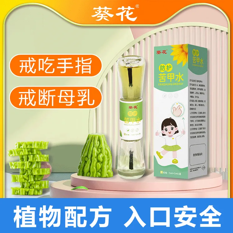 新款宝宝防护苦甲水啃指甲断奶正品苦瓜水苦甲水啃手孩子戒奶葵花