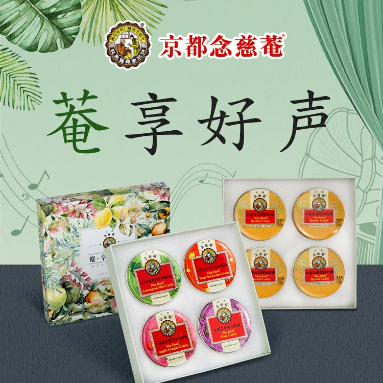 京都念慈菴教师节礼盒四味天然草本植物金桔柠檬润喉薄荷润喉糖