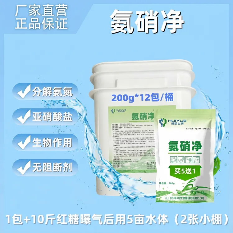 [买5桶送1桶]氨硝净硝化细菌活菌除氨氮生物降亚盐净化水质无阻断商品图