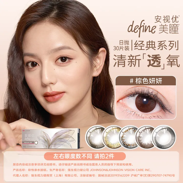 【新人】强生隐形眼镜安视优美瞳日抛30片天生闪耀官旗欧若风妆