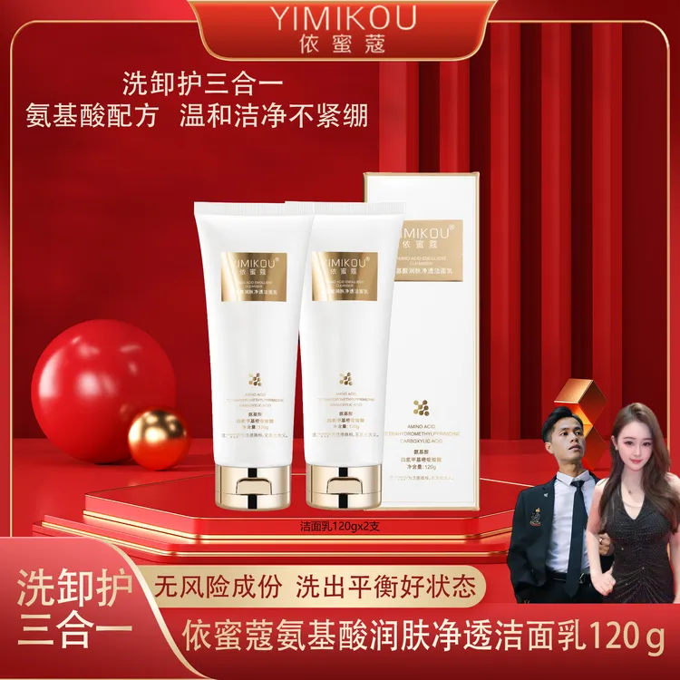 依蜜蔻氨基酸润肤净颜洁面乳120g*2  男女控油清爽不紧绷