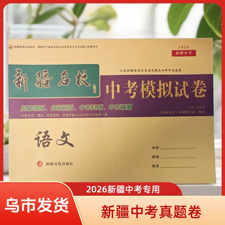 【乌市发货】2026新疆名校中考模拟试卷名校模拟中考真题中考预测卷
