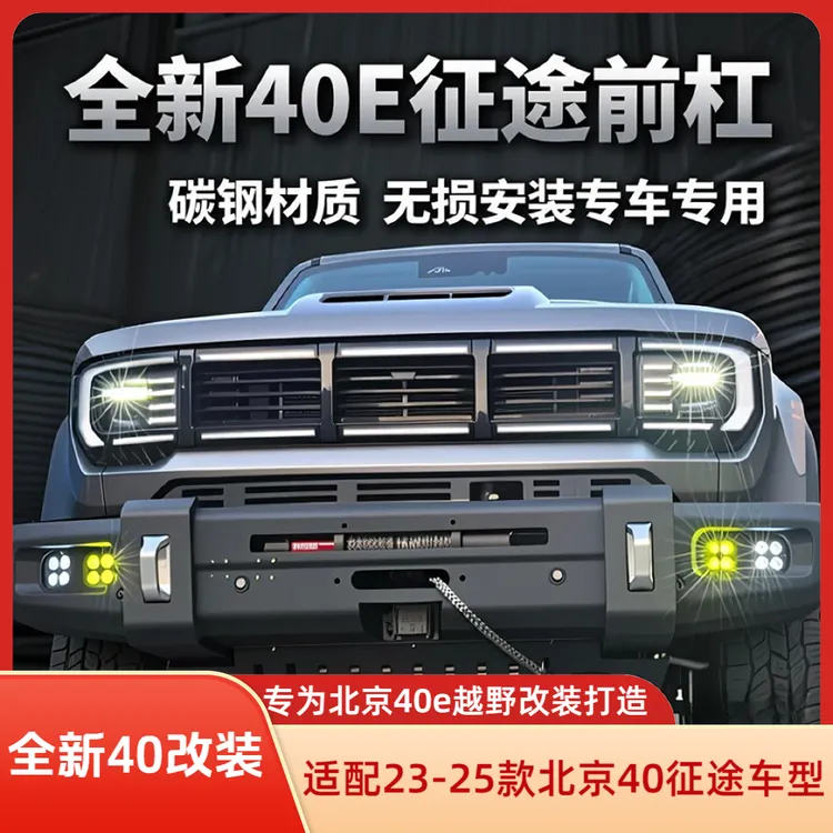23-25款全新北京40征途前杠25款bj40e越野前后杠改装北京40e改装